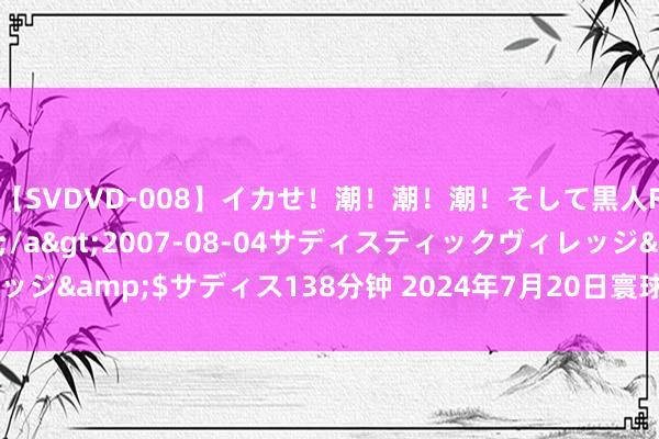 【SVDVD-008】イカせ！潮！潮！潮！そして黒人FUCK！2 ひなの</a>2007-08-04サディスティックヴィレッジ&$サディス138分钟 2024年7月20日寰球主要批发市集生菜价钱行情