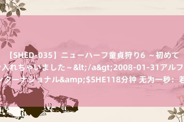 【SHED-035】ニューハーフ童貞狩り6 ～初めてオマ○コにオチンチン入れちゃいました～</a>2008-01-31アルファーインターナショナル&$SHE118分钟 无为一秒：若是一定会秃顶，你遴荐怎么秃？