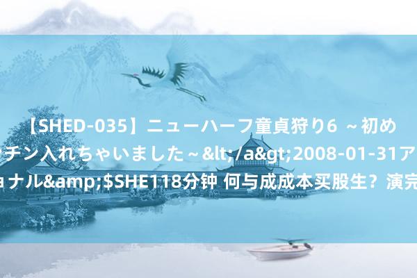 【SHED-035】ニューハーフ童貞狩り6 ～初めてオマ○コにオチンチン入れちゃいました～</a>2008-01-31アルファーインターナショナル&$SHE118分钟 何与成成本买股生？演完《与凤行》又演《少白》，不雅众直呼没认出