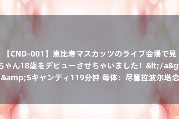 【CND-001】恵比寿マスカッツのライブ会場で見つけた素人娘あみちゃん18歳をデビューさせちゃいました！</a>2013-01-01キャンディ&$キャンディ119分钟 每体：尽管拉波尔塔念念签尼科-威廉姆斯 但弗里克更可爱奥尔莫