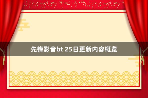 先锋影音bt 25日更新内容概览