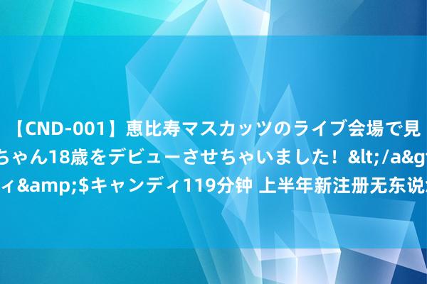 【CND-001】恵比寿マスカッツのライブ会場で見つけた素人娘あみちゃん18歳をデビューさせちゃいました！</a>2013-01-01キャンディ&$キャンディ119分钟 上半年新注册无东说念主机快要60.8万架 低空经济“飞”到匹夫身边