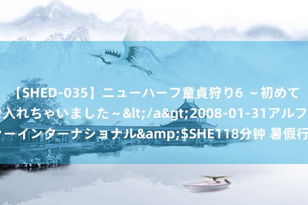 【SHED-035】ニューハーフ童貞狩り6 ～初めてオマ○コにオチンチン入れちゃいました～</a>2008-01-31アルファーインターナショナル&$SHE118分钟 暑假行将莅临，以下一定要贵重