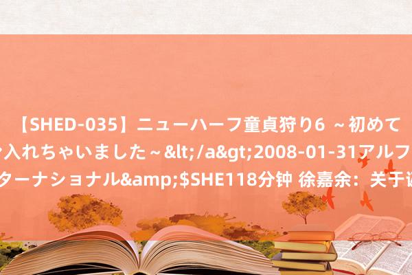 【SHED-035】ニューハーフ童貞狩り6 ～初めてオマ○コにオチンチン入れちゃいました～</a>2008-01-31アルファーインターナショナル&$SHE118分钟 徐嘉余：关于诬蔑，最佳的顽抗便是用得益话语