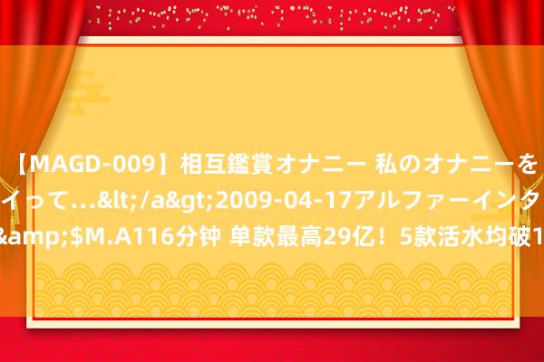 【MAGD-009】相互鑑賞オナニー 私のオナニーを見ながら、あなたもイって…</a>2009-04-17アルファーインターナショナル&$M.A116分钟 单款最高29亿！5款活水均破10亿好意思元，《鸣潮》国际紧逼《原神》