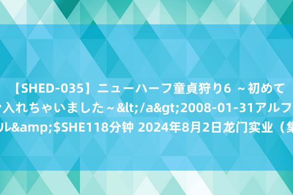 【SHED-035】ニューハーフ童貞狩り6 ～初めてオマ○コにオチンチン入れちゃいました～</a>2008-01-31アルファーインターナショナル&$SHE118分钟 2024年8月2日龙门实业（集团）有限公司西三街农副水居品阛阓价钱行情