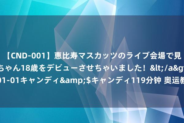 【CND-001】恵比寿マスカッツのライブ会場で見つけた素人娘あみちゃん18歳をデビューさせちゃいました！</a>2013-01-01キャンディ&$キャンディ119分钟 奥运教咱们的东西，放哪齐好用