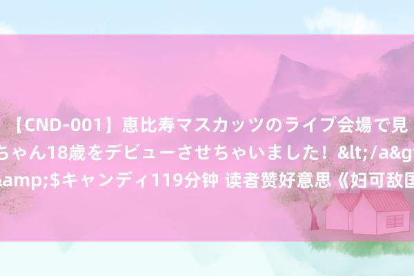 【CND-001】恵比寿マスカッツのライブ会場で見つけた素人娘あみちゃん18歳をデビューさせちゃいました！</a>2013-01-01キャンディ&$キャンディ119分钟 读者赞好意思《妇可敌国：妾身真不是那有钱东谈主》为什么让你入坑不后悔！