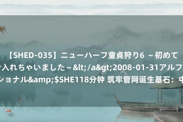 【SHED-035】ニューハーフ童貞狩り6 ～初めてオマ○コにオチンチン入れちゃいました～</a>2008-01-31アルファーインターナショナル&$SHE118分钟 筑牢管网诞生基石：中国联塑为城镇可继续诞生按下“快进键”