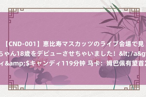 【CND-001】恵比寿マスカッツのライブ会場で見つけた素人娘あみちゃん18歳をデビューさせちゃいました！</a>2013-01-01キャンディ&$キャンディ119分钟 马卡：姆巴佩有望首发出战欧超杯，就像2014年的克罗斯相同