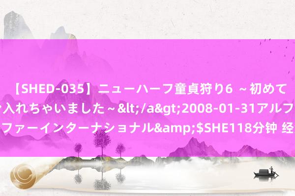 【SHED-035】ニューハーフ童貞狩り6 ～初めてオマ○コにオチンチン入れちゃいました～</a>2008-01-31アルファーインターナショナル&$SHE118分钟 经济多个倡导不时归附！