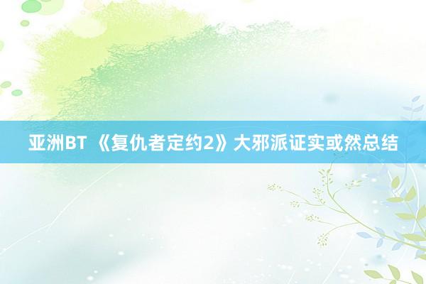 亚洲BT 《复仇者定约2》大邪派证实或然总结