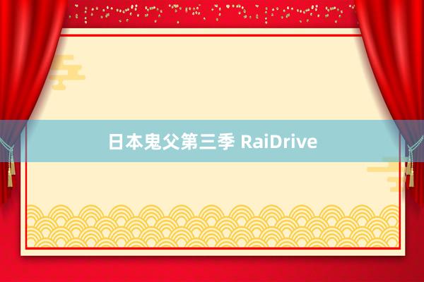 日本鬼父第三季 RaiDrive