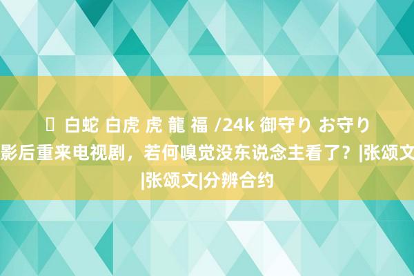 ✨白蛇 白虎 虎 龍 福 /24k 御守り お守り 白百何：影后重来电视剧，若何嗅觉没东说念主看了？|张颂文|分辨合约